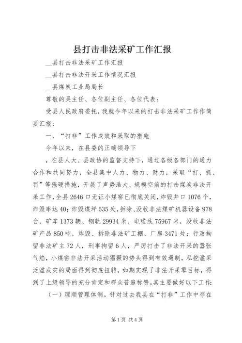 县打击非法采矿工作汇报 (4).docx