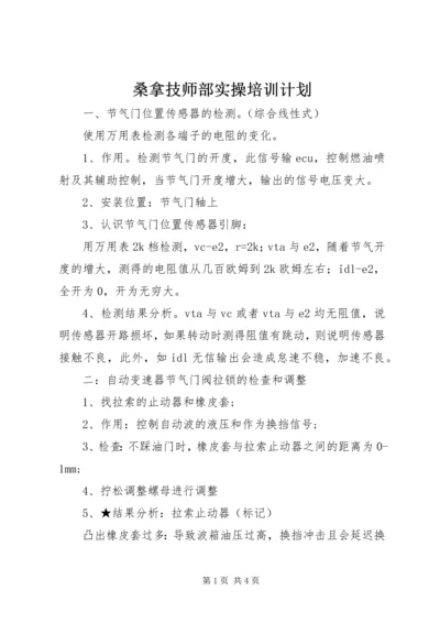 桑拿技师部实操培训计划 (2).docx