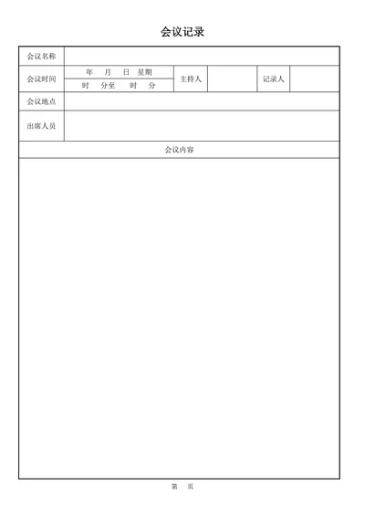 会议记录模板简约