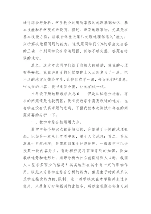 八年级下册地理教学反思.docx