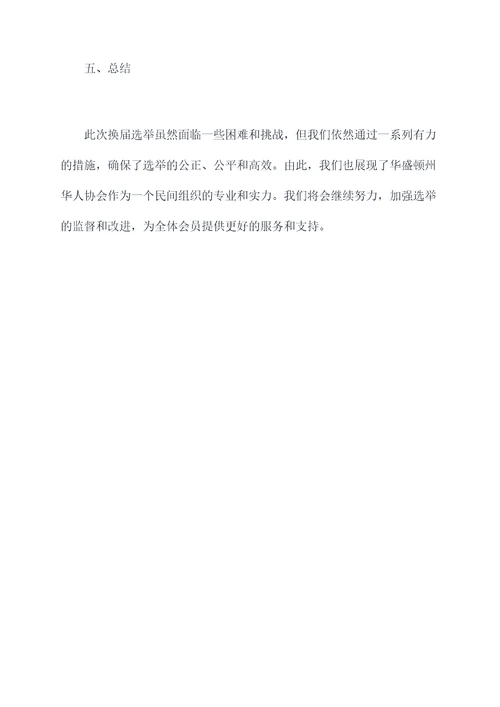 换届选举总结工作报告