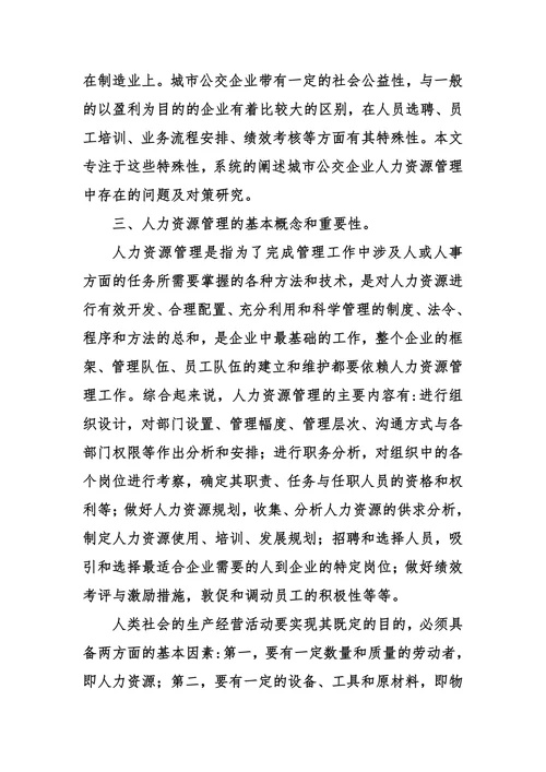 城市公交企业人力资源管理中