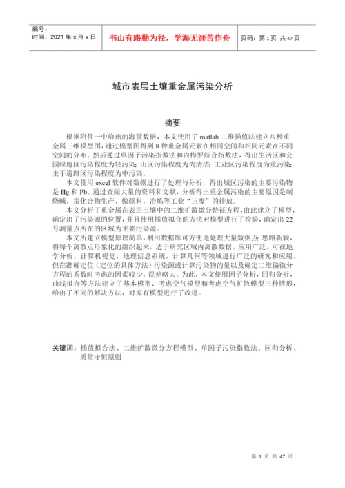 获奖论文(A题城市表层土壤重金属污染分析).docx