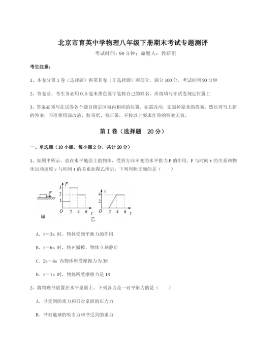 强化训练北京市育英中学物理八年级下册期末考试专题测评试题（含详细解析）.docx