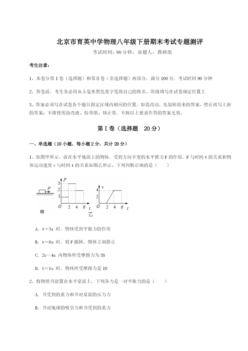 强化训练北京市育英中学物理八年级下册期末考试专题测评试题（含详细解析）.docx