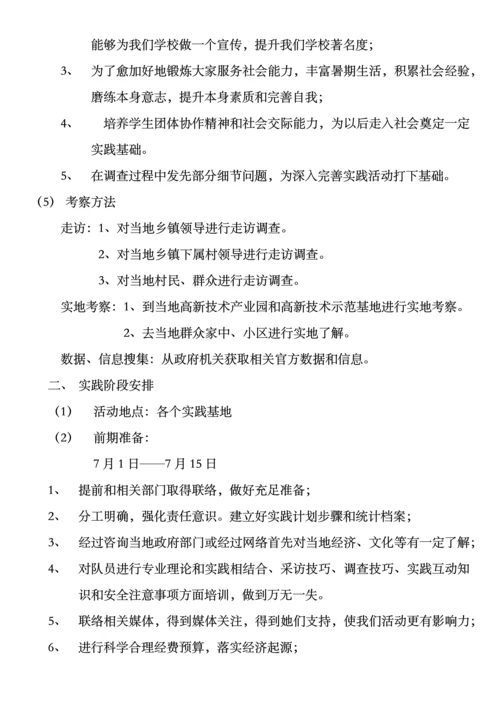 团队社会实践活动具体实施专业方案.docx