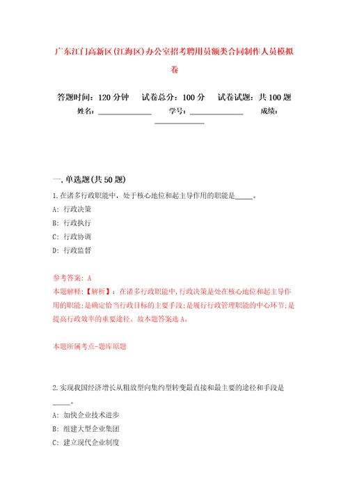 广东江门高新区江海区办公室招考聘用员额类合同制作人员押题训练卷第0卷