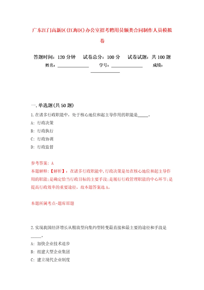 广东江门高新区江海区办公室招考聘用员额类合同制作人员押题训练卷第0卷