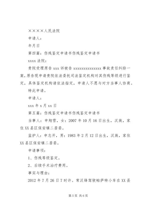 伤残鉴定申请书范本.docx