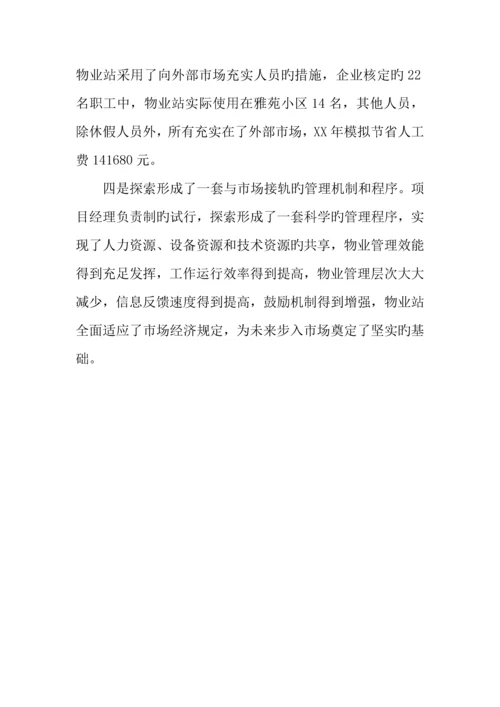 物业管理公司小区项目经理负责制经验材料.docx