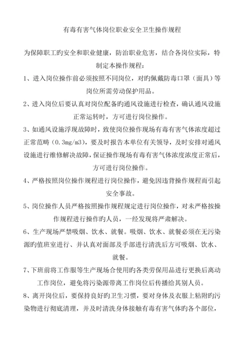 岗位职业健康操作专题规程.docx