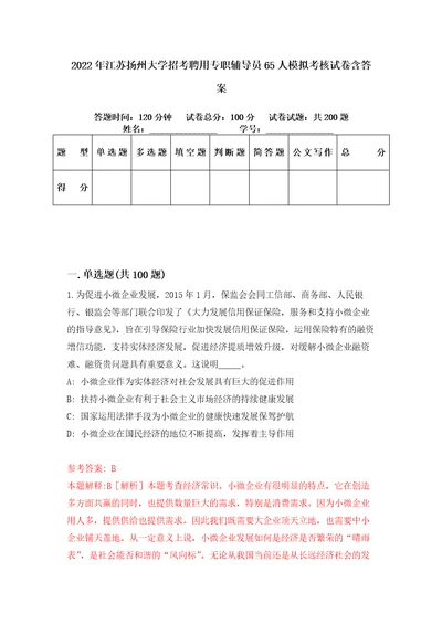 2022年江苏扬州大学招考聘用专职辅导员65人模拟考核试卷含答案9