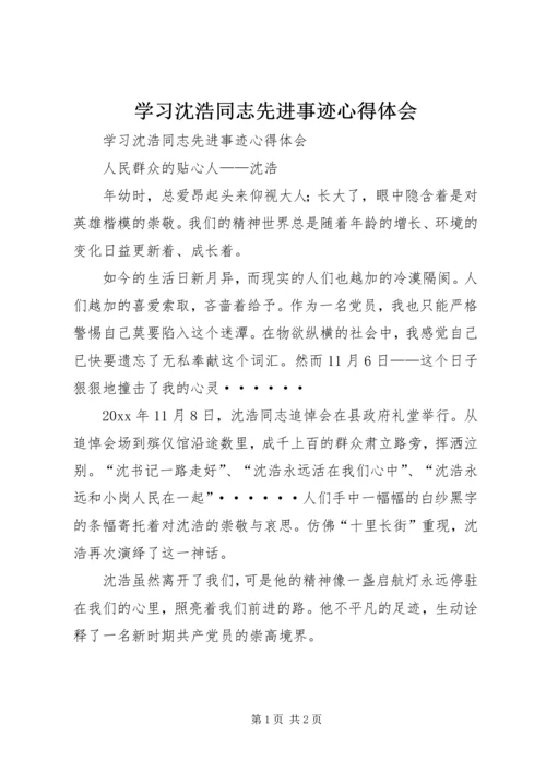 学习沈浩同志先进事迹心得体会 (4).docx