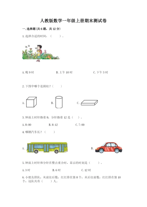 人教版数学一年级上册期末测试卷含完整答案（全优）.docx