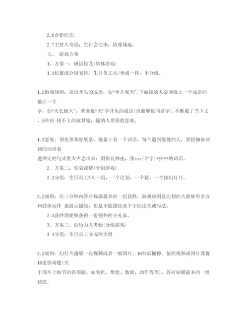 精编员工生日会的策划方案.docx