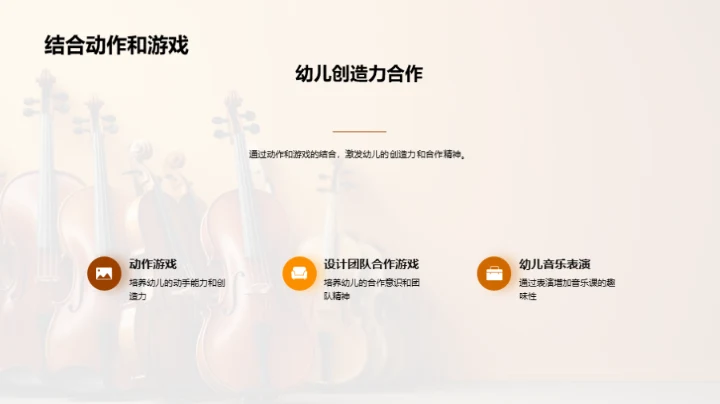 打造趣味幼儿音乐课