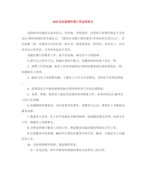 精编之店长助理年度工作总结范文.docx