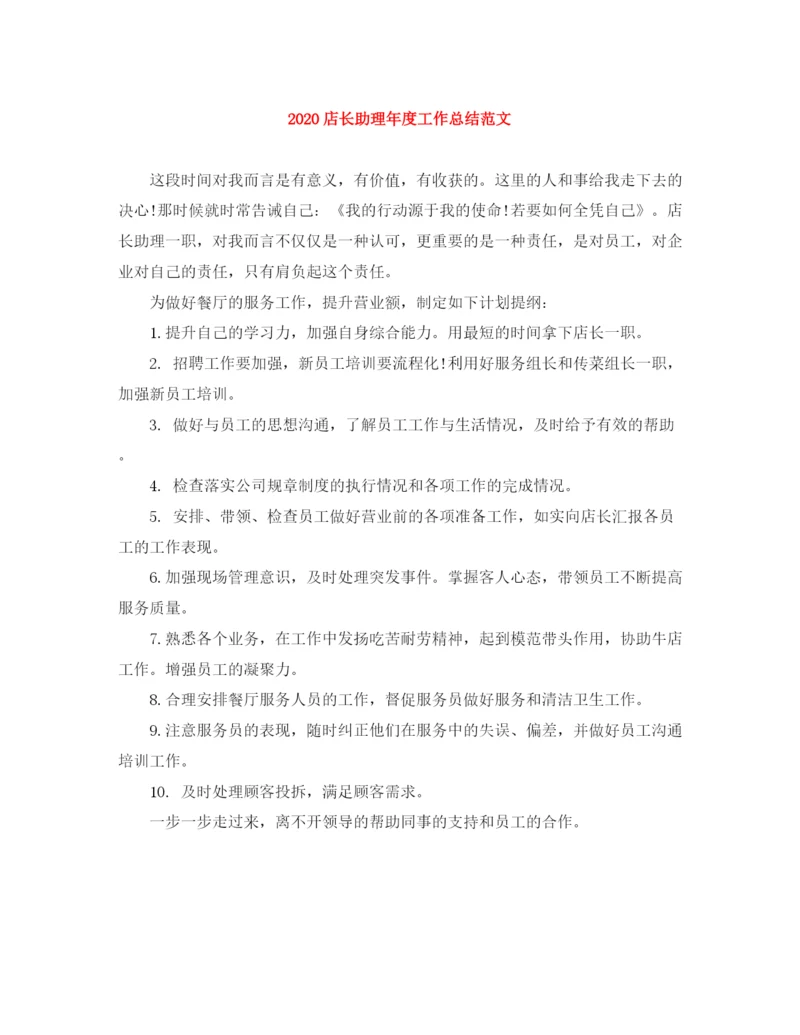 精编之店长助理年度工作总结范文.docx