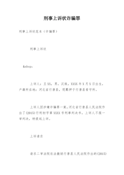 刑事上诉状诈骗罪.docx