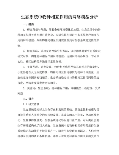 生态系统中物种相互作用的网络模型分析