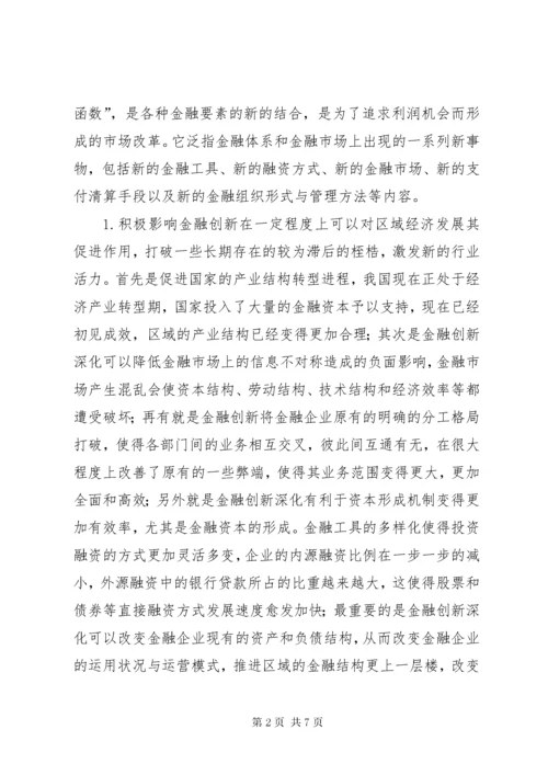 3金融创新深化对区域经济发展的影响.docx