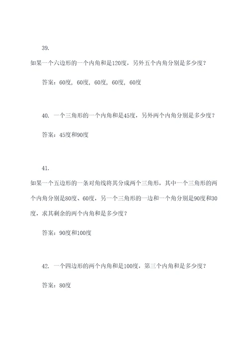 小学多边形内角和的应用题