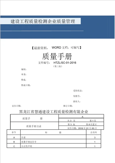 建设工程质量检测公司质量管理精编