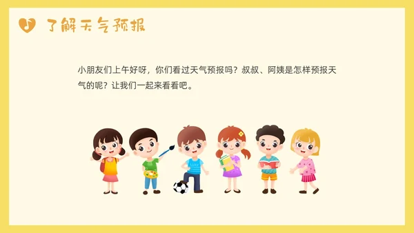 黄色小清新大班心情预报PPT课件
