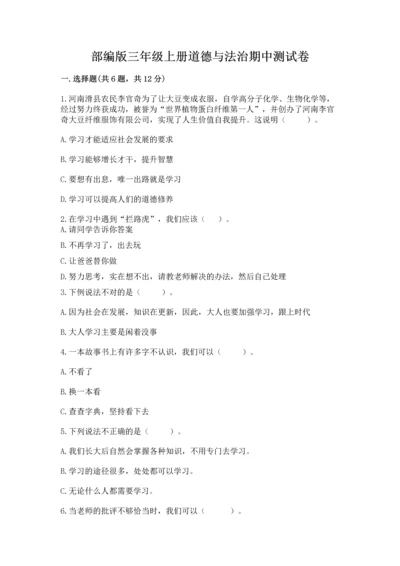 部编版三年级上册道德与法治期中测试卷含答案（突破训练）.docx