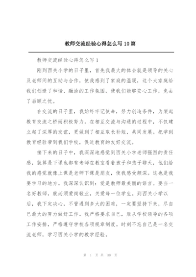 教师交流经验心得怎么写10篇.docx