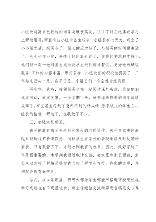 班主任经验交流精彩发言稿范文