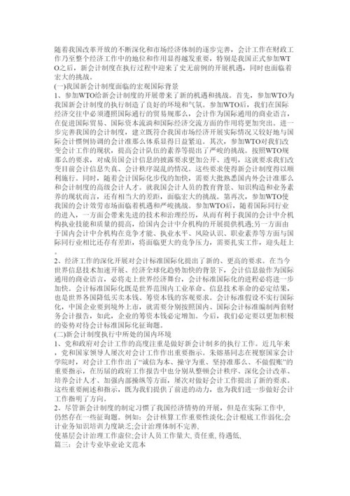 【精编】会计学本科论文范例精选.docx