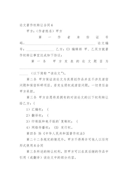 论文著作权转让合同最新精编.docx