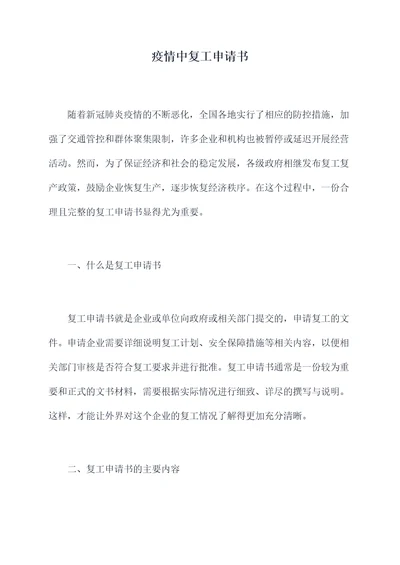 疫情中复工申请书