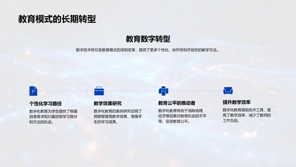 数字教育研究成果PPT模板