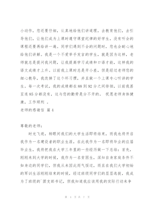 老师的感谢信模板集合4篇.docx