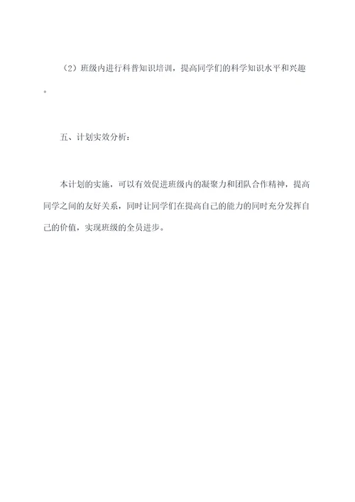 八年级班长班级计划书