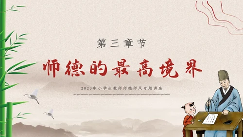 2023年国风中国风扬师德正师风主题教育PPT