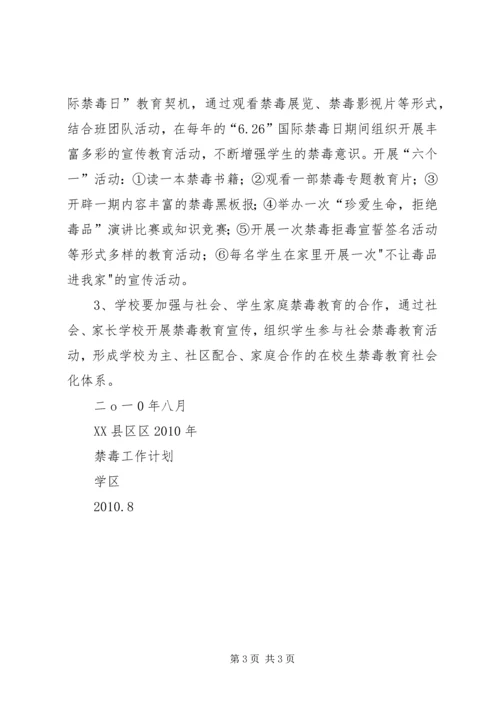 河西学区禁毒工作计划 (2).docx