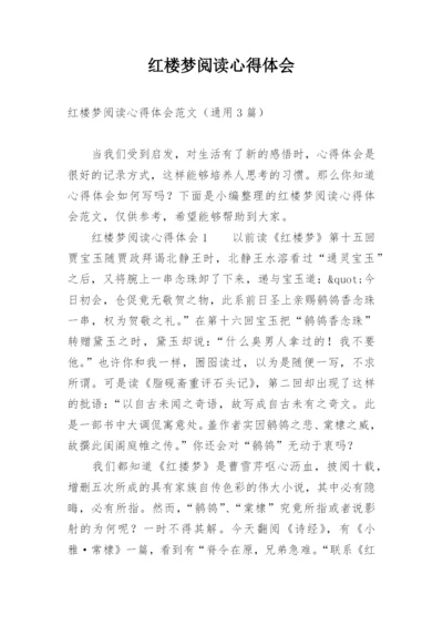 红楼梦阅读心得体会_4.docx