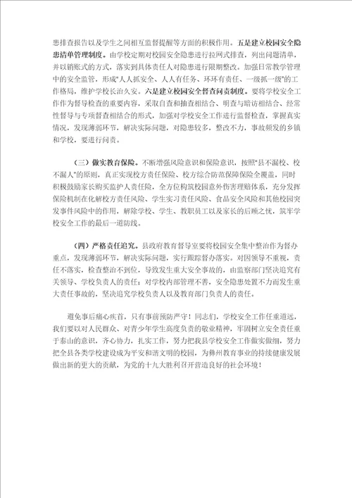 分管教育副县长在全县学校安全工作会议上的讲话