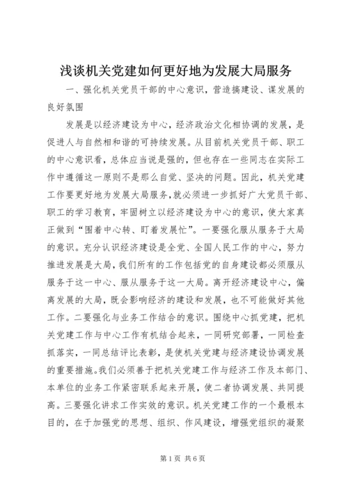 浅谈机关党建如何更好地为发展大局服务 (3).docx