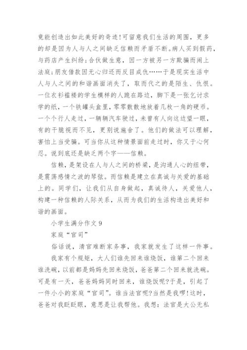 小学生满分作文大全【30篇】小学生优秀作文大全.docx