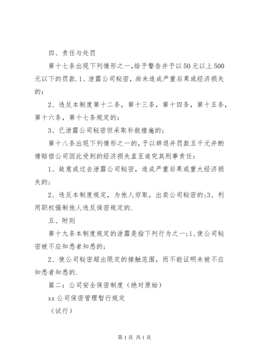 公司保密工作制度 (6).docx