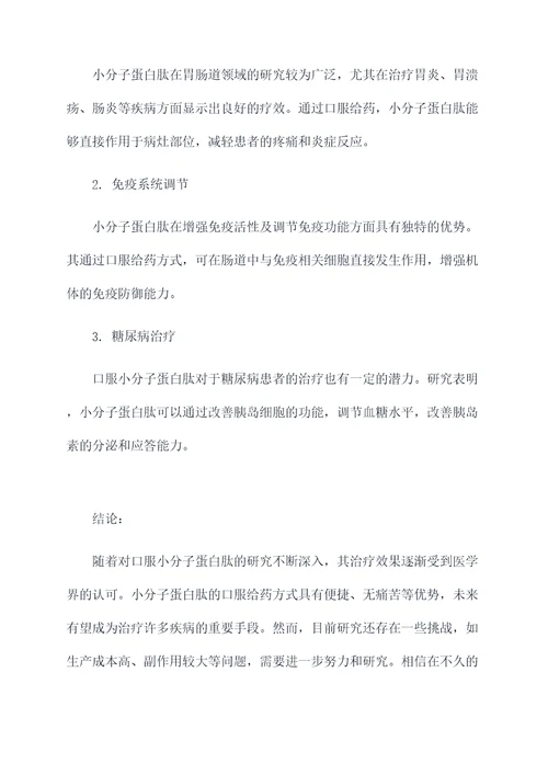 口服小分子蛋白肽的功效