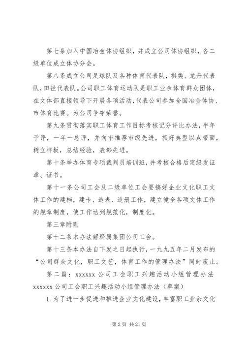 公司工会职工文体活动管理办法.docx