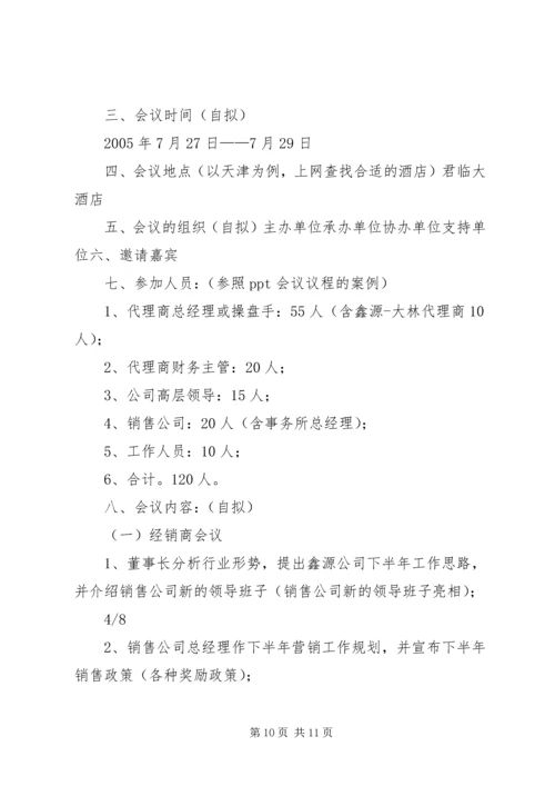 会议策划书范本.docx