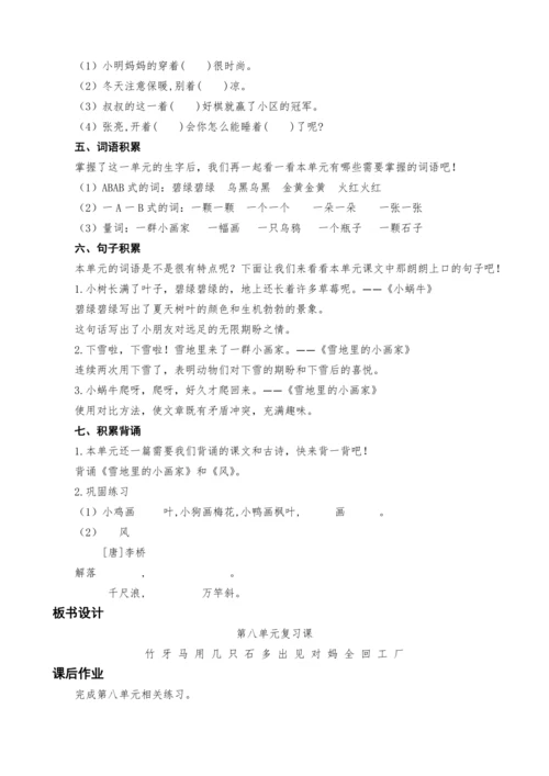 统编版语文一上第八单元复习课教案设计