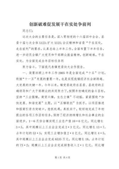 创新破难促发展干在实处争前列 (4).docx