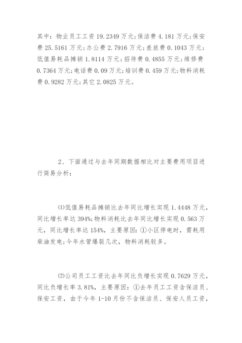 物业公司半年度财务分析报告实例.docx